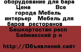 оборудование для бара › Цена ­ 80 000 - Все города Мебель, интерьер » Мебель для баров, ресторанов   . Башкортостан респ.,Баймакский р-н